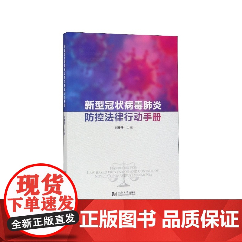 新型冠状病毒防控法律行动手册高清大图