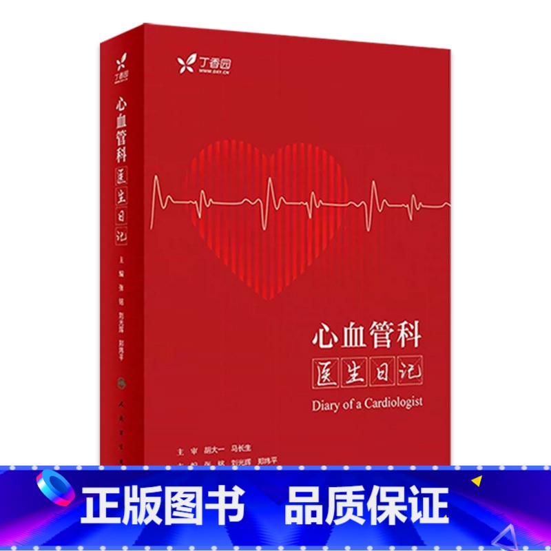【正版】心血管科医生日记 内分泌心内科冠心病心电图住院医师医师专科病与点评急诊基层医生临床医生丁香园人民卫生出版社