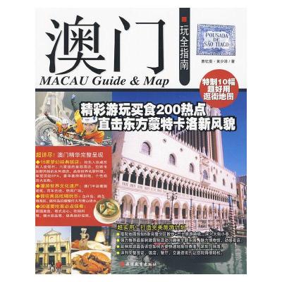 11澳门玩全指南978756371917422