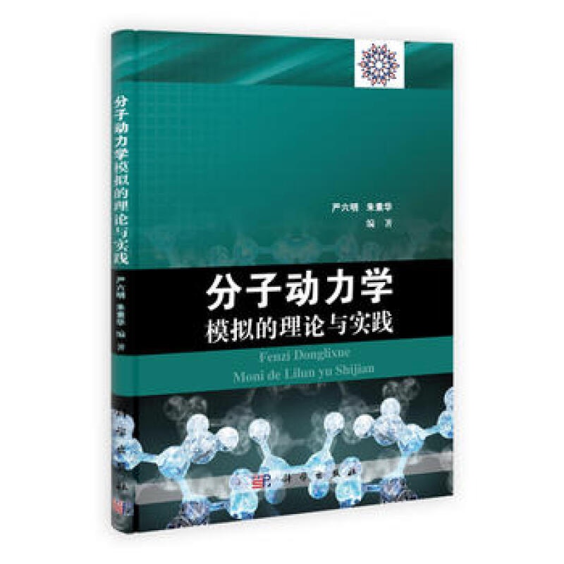 [正版]分子动力学模拟的理论与实践 严六明 科学出版社高清大图