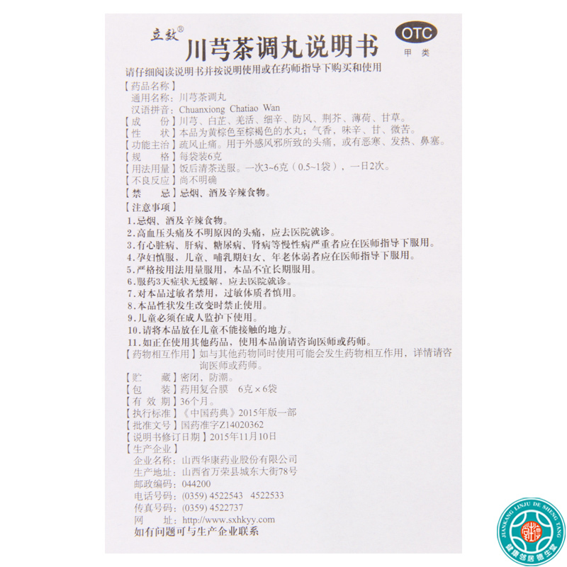 [10盒]立效川芎茶调丸6g*6袋/盒*10盒头痛鼻塞恶寒发热疏风止痛