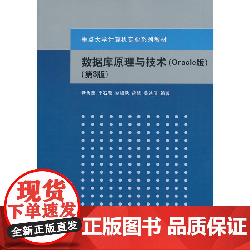 数据库原理与技术(Oracle版) (第3版)(重点大学计算机专业系列教材)高清大图