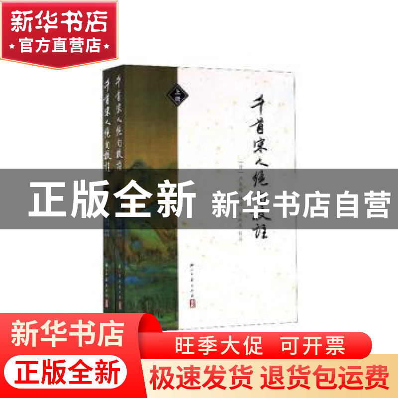 正版 千首宋人绝句校注 (清)严长明编选 浙江古籍出版社 97875540高清大图