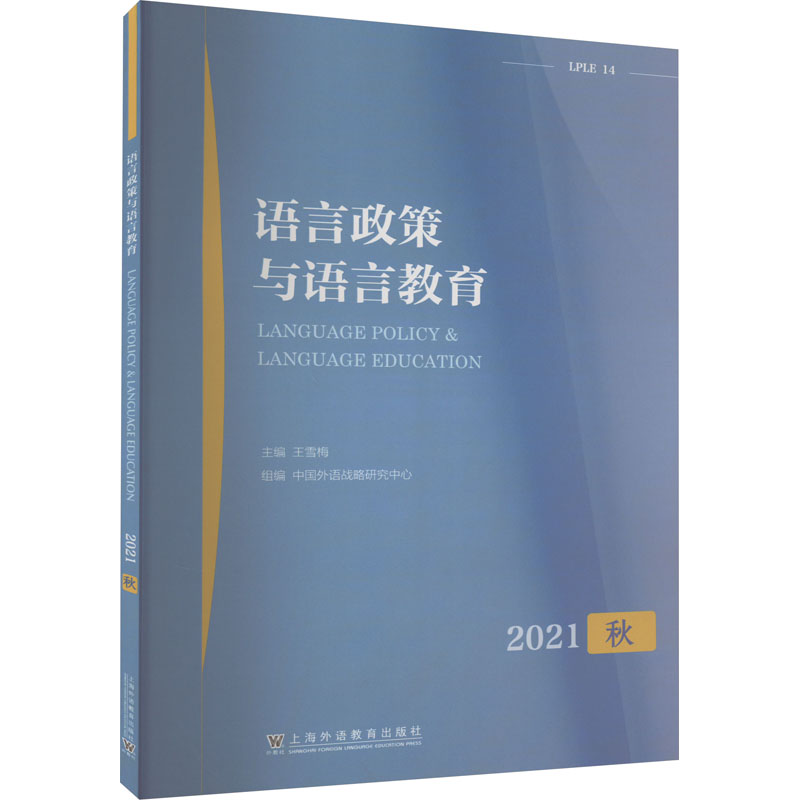 [M]语言政策与语言教育 秋 2021-9787544678124高清大图
