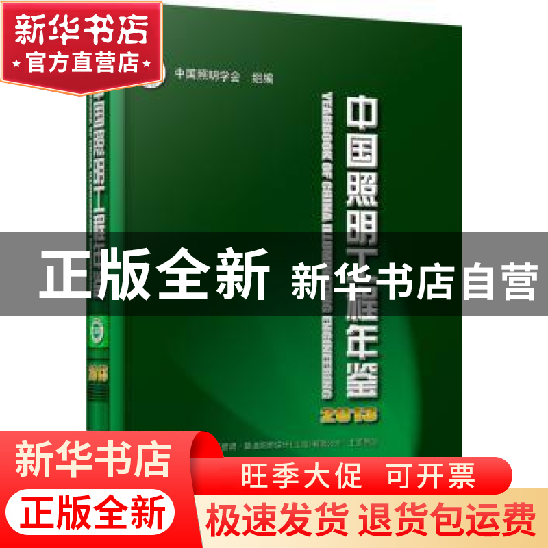 正版 中国照明工程年鉴:2013 王锦燧主编 机械工业出版社 9787111