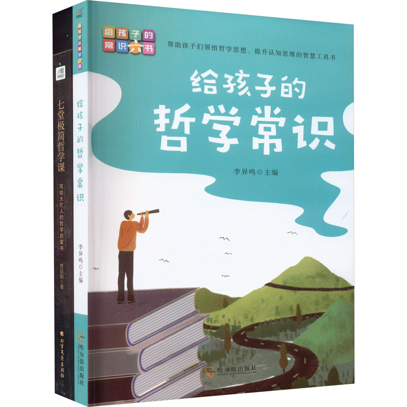 【M】七堂极简哲学课+给孩子的哲学常识(全2册)-9787548463443