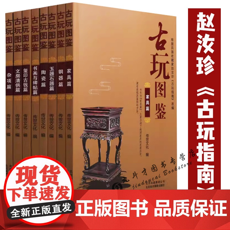 【古玩图鉴全8册】玺印古钱篇陶瓷篇玉器石器篇书画与碑帖篇铜器篇家具篇杂项篇文房清供篇 赵汝珍古玩指南改编的古玩江湖图谱书