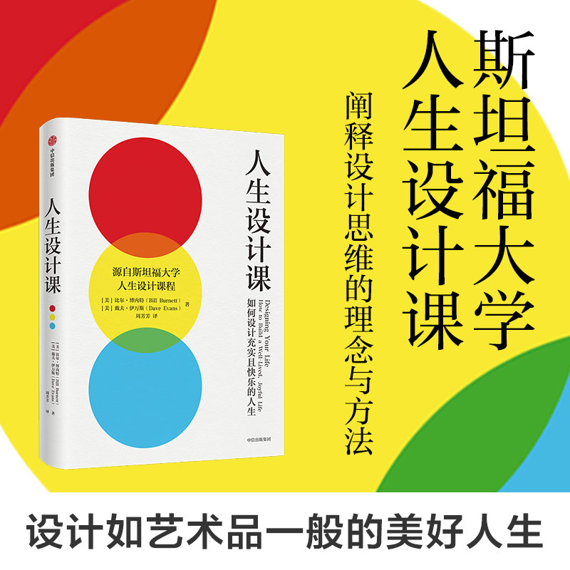 [正版] 人生设计课 比尔博内特等著 找到自己的人生目标 设计思维 斯坦福大学 出版社图书 书籍高清大图