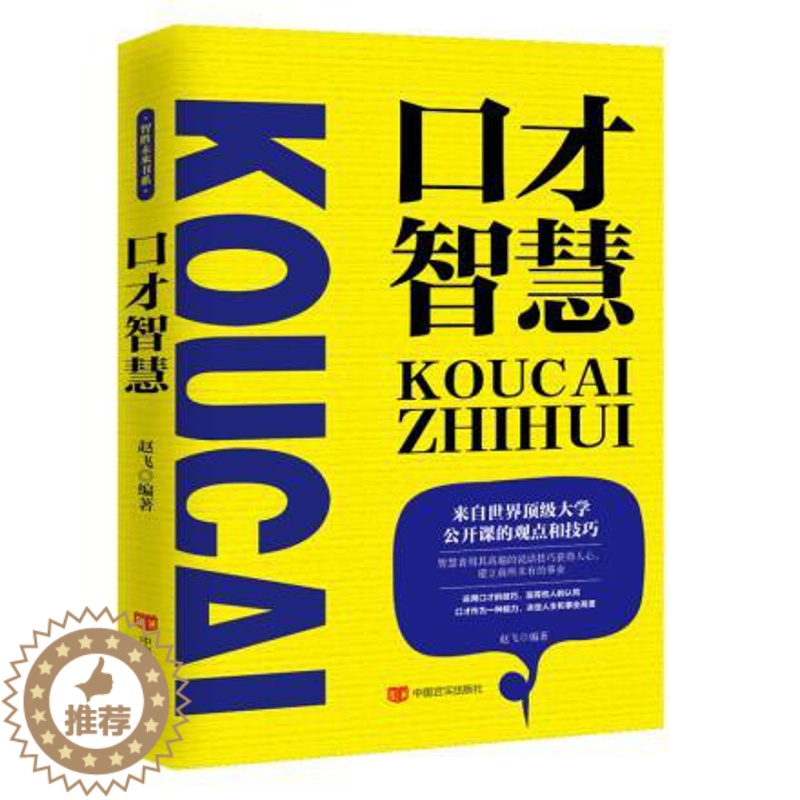 【醉染正版】正版 口才智慧 赵飞 中国言实出版社 人际交往演讲与口才幽默沟通跟任何人都可以聊得来 口才说话技巧书籍