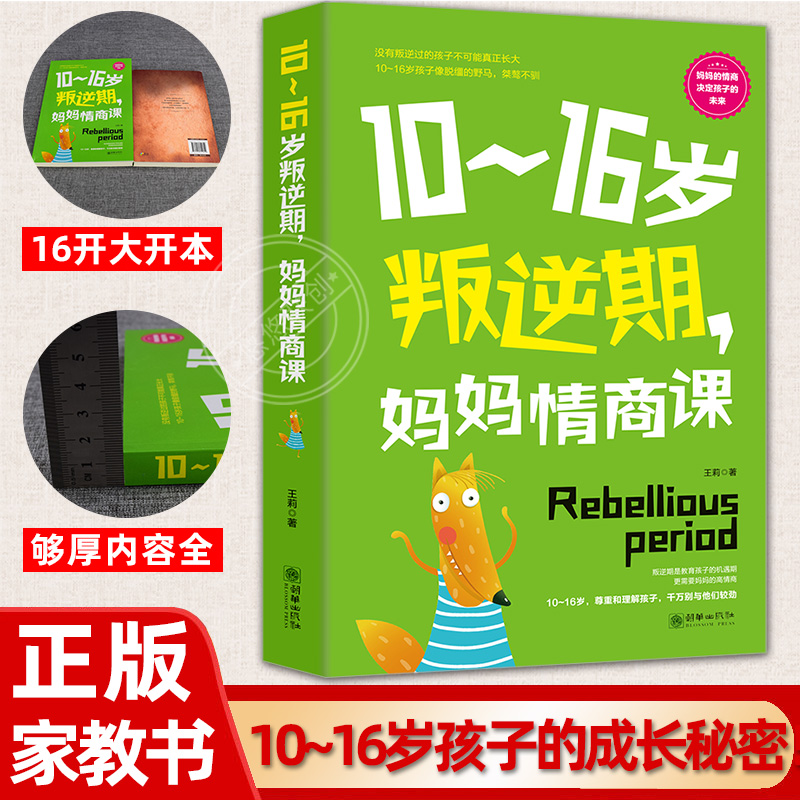 [醉染正版]10-16岁叛逆期妈妈情商课叛逆不是孩子错正面管教家庭的父母把话说到孩子心里去如何才能听好妈妈胜过好老师教育高清大图