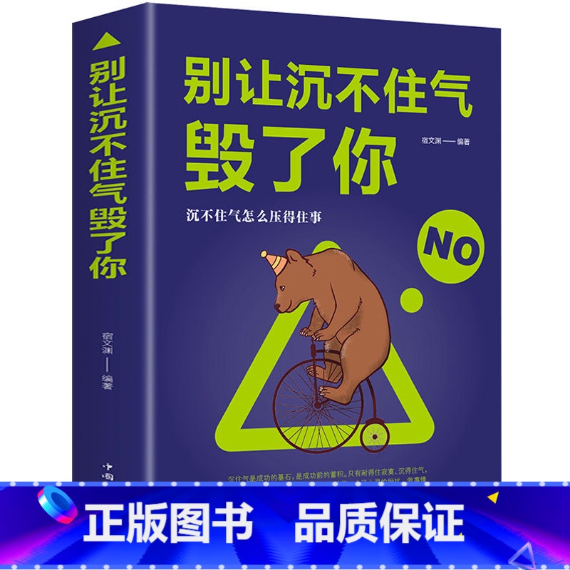 【正版】别让沉不住气毁了你 高情商的为人处世 情商书籍情绪控制 自我实现的文学书籍 社会职场做人做事的哲理书