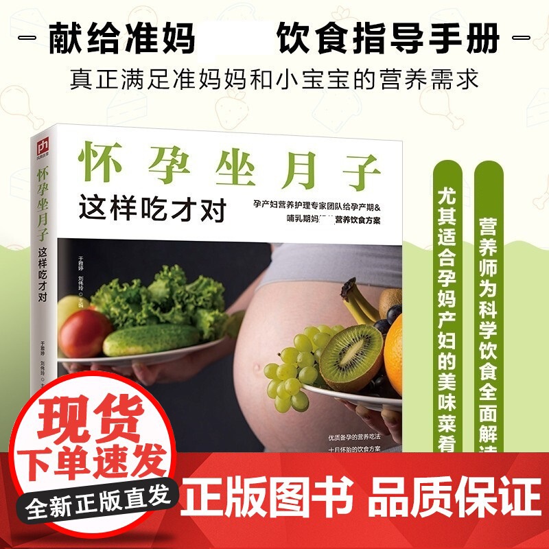 怀孕坐月子这样吃才对 于雅婷 等著 献给准妈妈的饮食指导手册 真正满足准妈妈和小宝宝的营养需求 孕产胎教高清大图