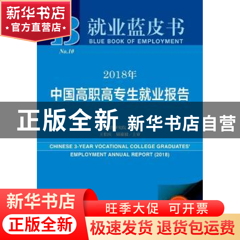 正版 2018年中国高职高专生就业报告 麦可思研究院 社会科学文献高清大图
