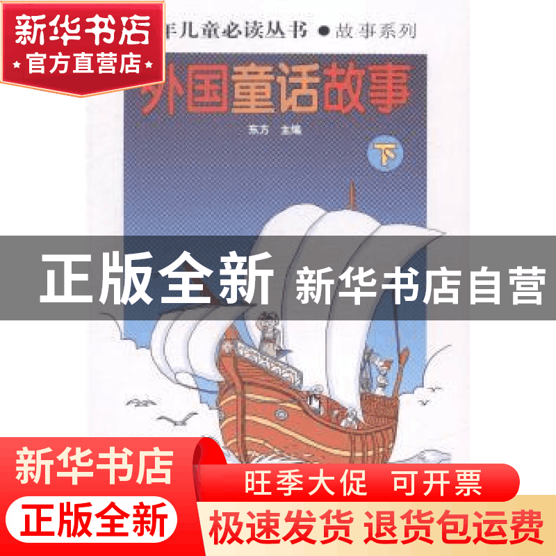 正版 外国童话故事 东方主编 山东教育出版社 9787532884384 书籍图片
