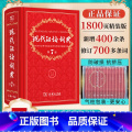 现代汉语词典【第7版】 【正版】现代汉语词典第7版牛津高阶英汉双解词典第10版古汉语常用字字典第5版字典古代汉语词典现双