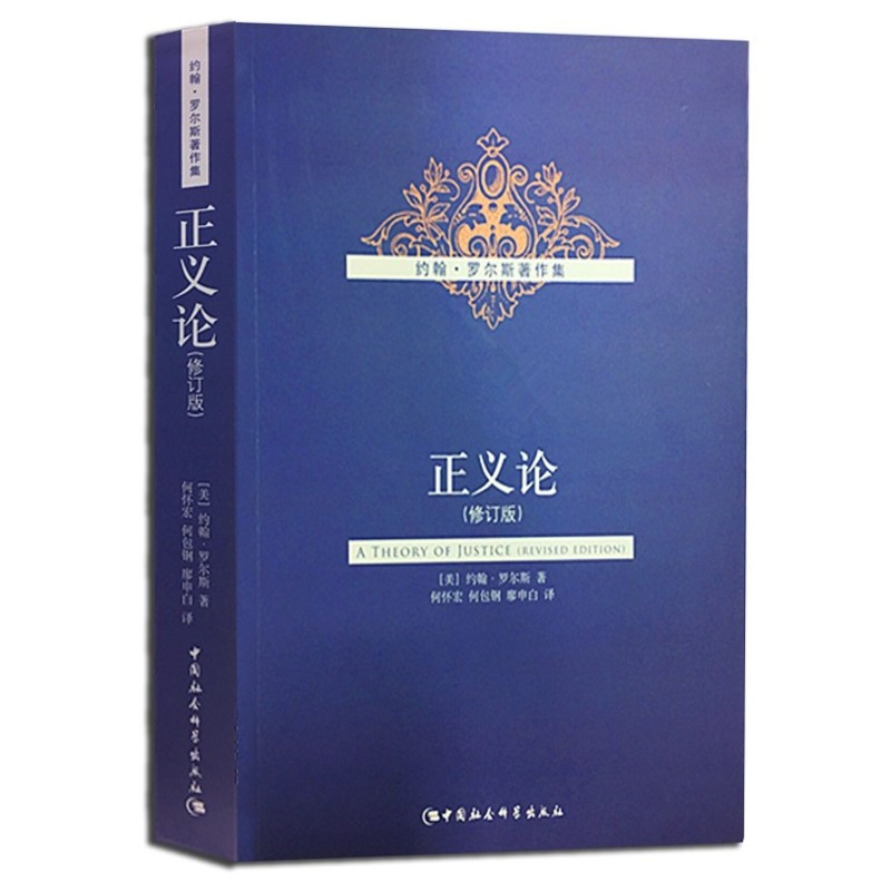 正义论 (美)约翰·罗尔斯(John Rawls) 著;何怀宏,何包钢,廖申白 译 著 社科 文轩网