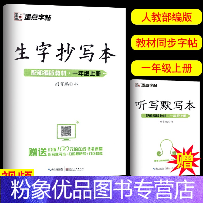 粉象优品 新版生字抄写本一年级上册人教版赠听写默写本扫码报听写生字词语拼音笔画笔顺人教版小学生1年级铅笔字帖墨点字帖参数配置 规格 性能 功能 苏宁易购
