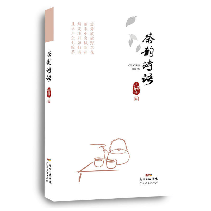 正版新书]茶韵诗语冼冠华9787218156798图片