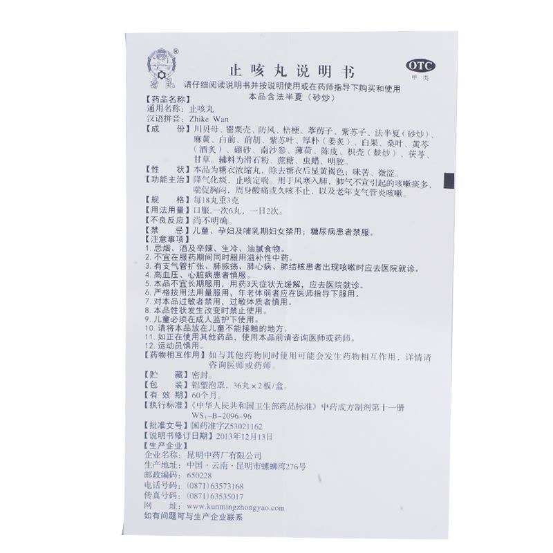 云昆 止咳丸 72丸 风寒入肺引起的咳嗽痰多胸闷气喘化痰止咳定喘图片