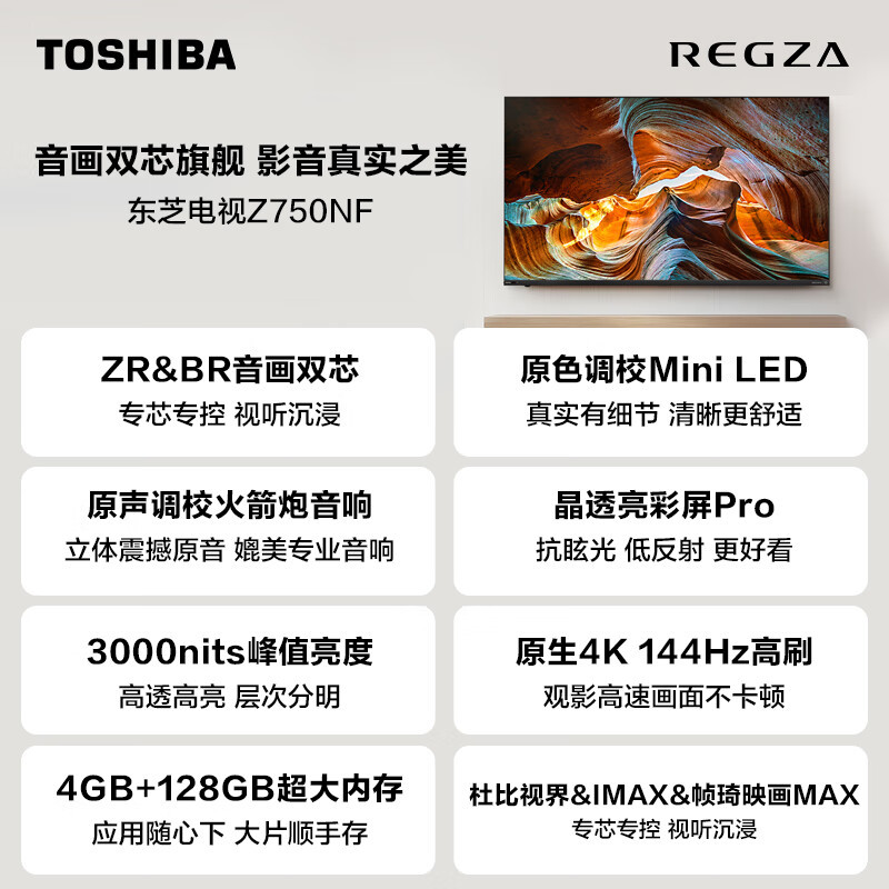 东芝电视85Z750NF 85英寸 音画双芯DeepSeek AI旗舰Mini LED 火箭炮音响4+128GB