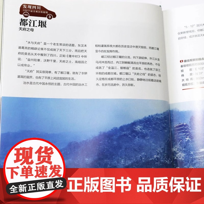 [央视网]发现四川 100个观景拍摄地 中国国家地理四川自驾游自助旅游类旅行摄影指南攻略本户外图书5a景区点书籍手册DL高清大图