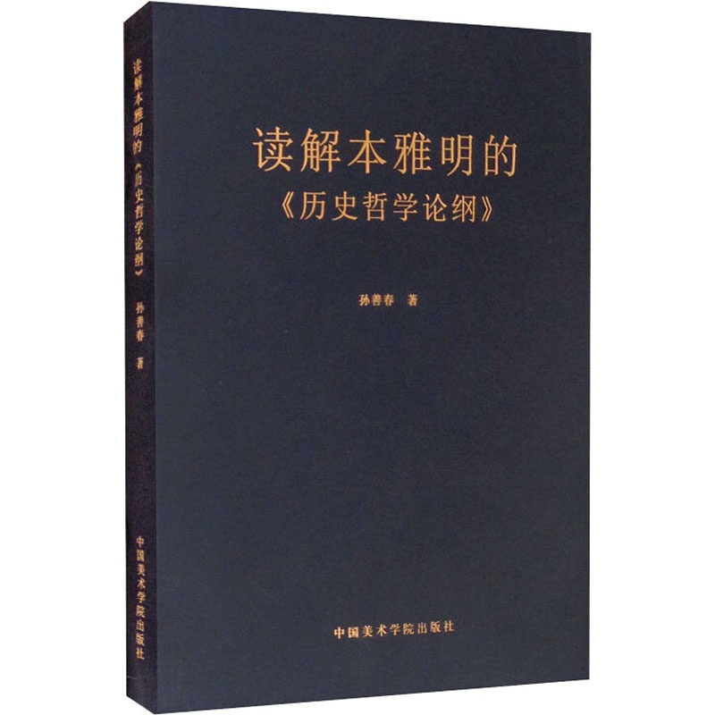 [正版]读解本雅明的《历史哲学论纲》 中国美术学院出版社 孙善春 著 艺术理论(新)高清大图
