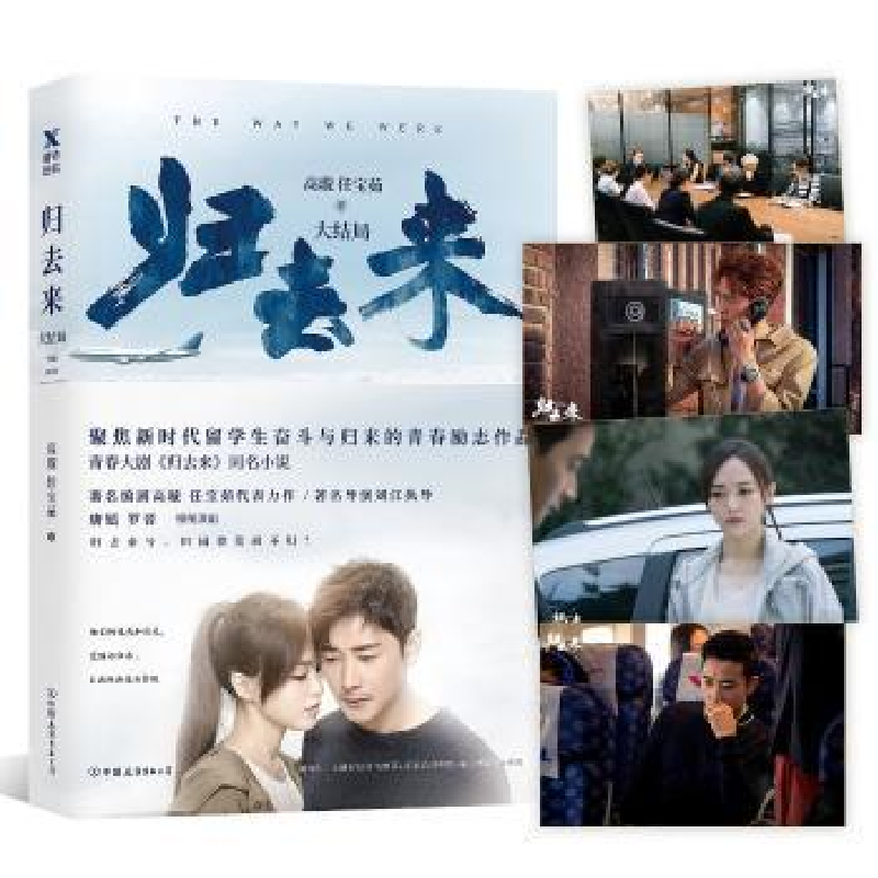 诺森归去来:大结局高璇,任宝茹著9787505743700中国友谊出版公司