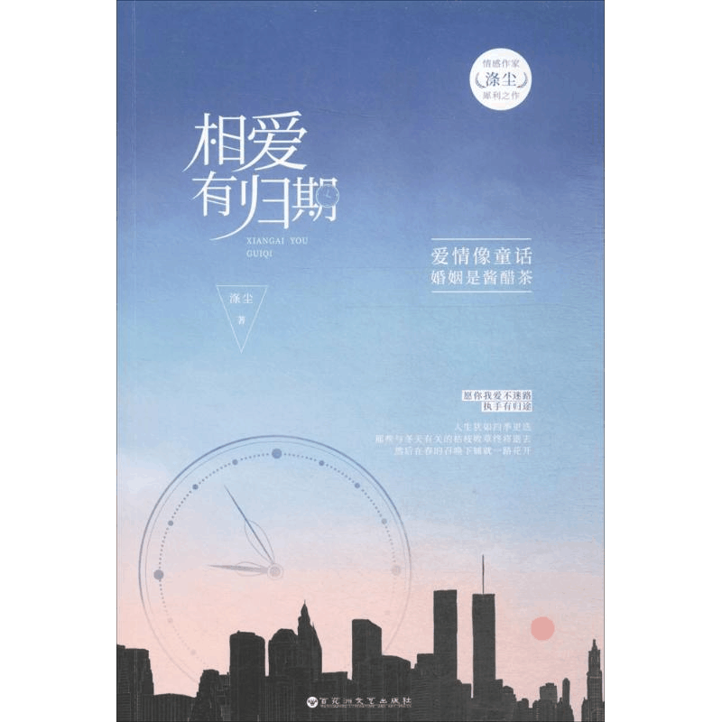 醉染图书相爱有归期9787550025431图片