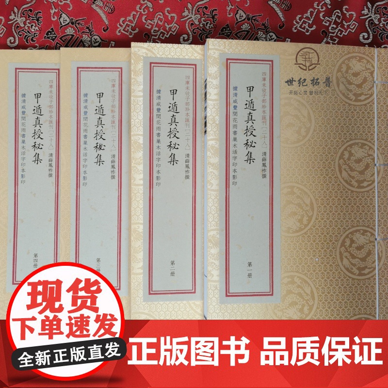 甲遁真授秘集子部珍本汇刊[28]宣纸线装一函四册奇门一遁甲书籍古籍古文古书高清大图