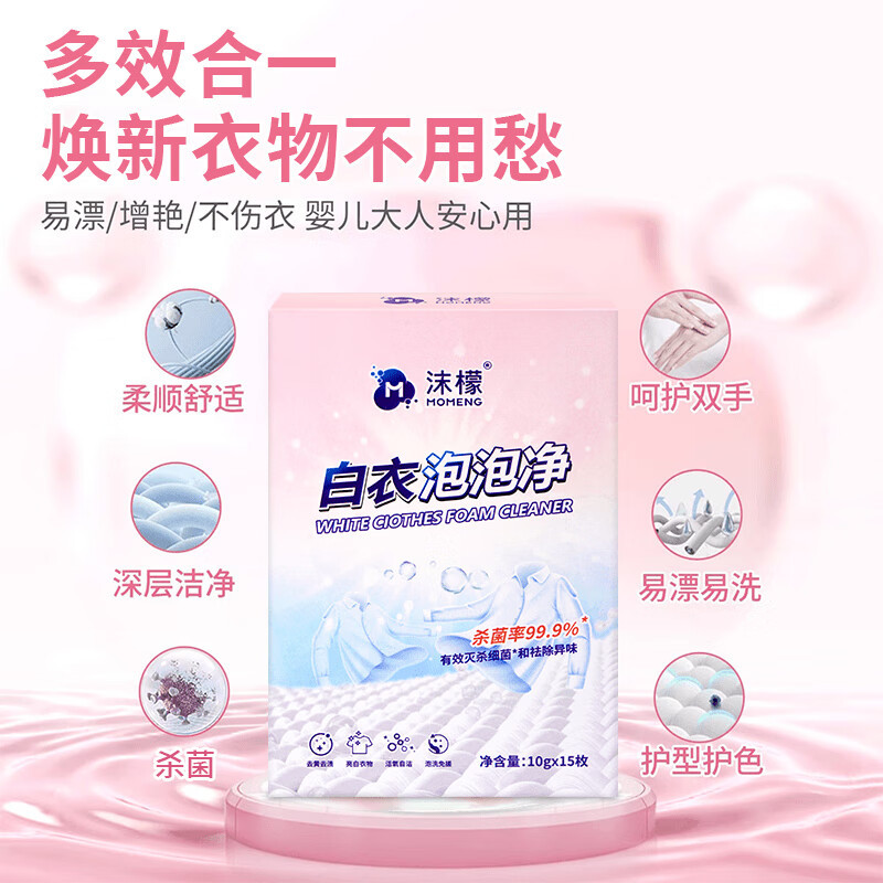 沫檬-白衣泡泡净白衣泡泡净强力去污白衣去黄去渍增白除味10g_15枚MMDD23-5*1!高清大图