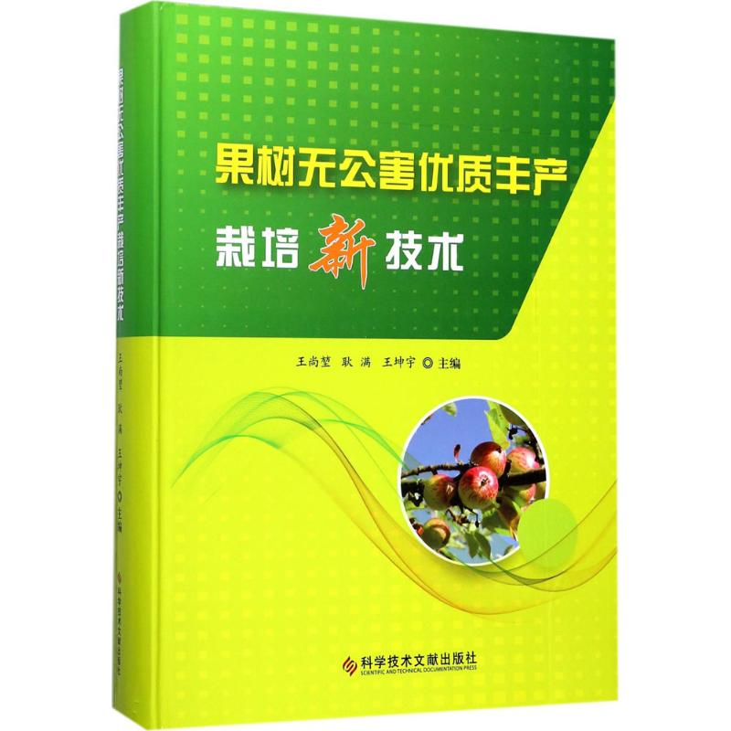 【M】果树无公害优质丰产栽培新技术-9787518932580