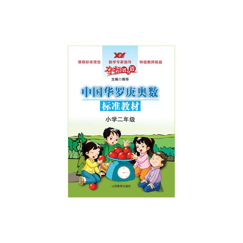 夺标百分百中国华罗庚奥数标准教材小学二年级