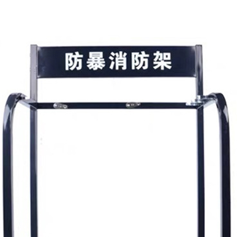 翌嘉YJ4121704防暴装备架保安安防消防展示架陈列架 小号黑色高清大图