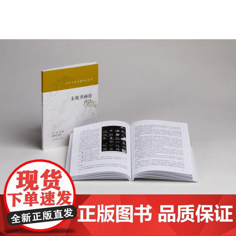 东坡书画论译注 历代书画名著译注丛书 书法艺术理论 黄庭坚撰 徐新韵译 上海书画出版社高清大图