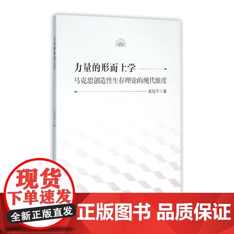 力量的形而上学:马克思创造性生存理论的现代维度 吴旭平 浙江大学出版社 正版书籍高清大图