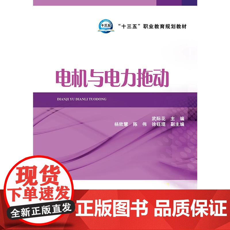“十三五”职业教育规划教材 电机与电力拖动高清大图