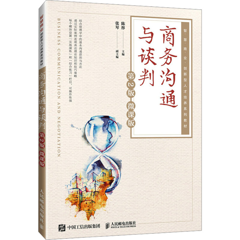 [M]商务沟通与谈判 第2版 微课版-9787115624642高清大图