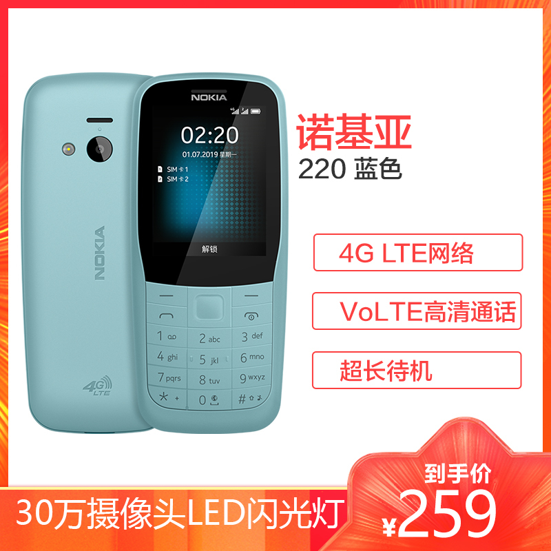 诺基亚 NOKIA 220 4G 移动联通电信三网4G 蓝色 直板按键 双卡双待 备用功能机 老人老年手机 学生备用机