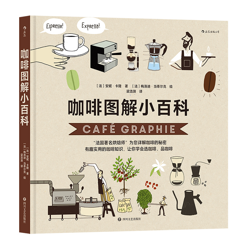 咖啡图解小百科 [正版] 咖啡图解小百科 咖啡新手入门科普 选咖啡品咖啡 实用咖啡知识 图文百科大众饮食书籍高清大图
