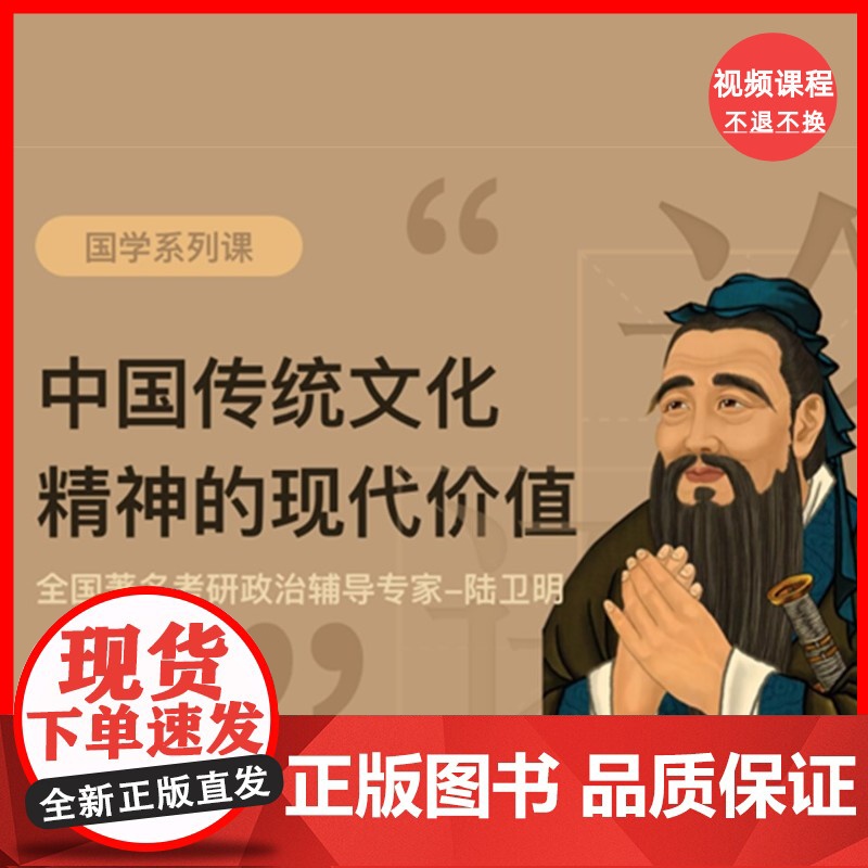 [视频课程]中国传统文化精神的现代价值高清大图