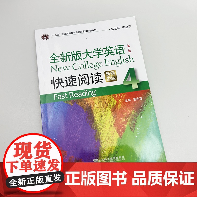 正版 2023新题型全新版大学英语快速阅读4四 第二版 李荫华 郭杰克编 大学英语阅读教程 上海外语教育出版社97875高清大图