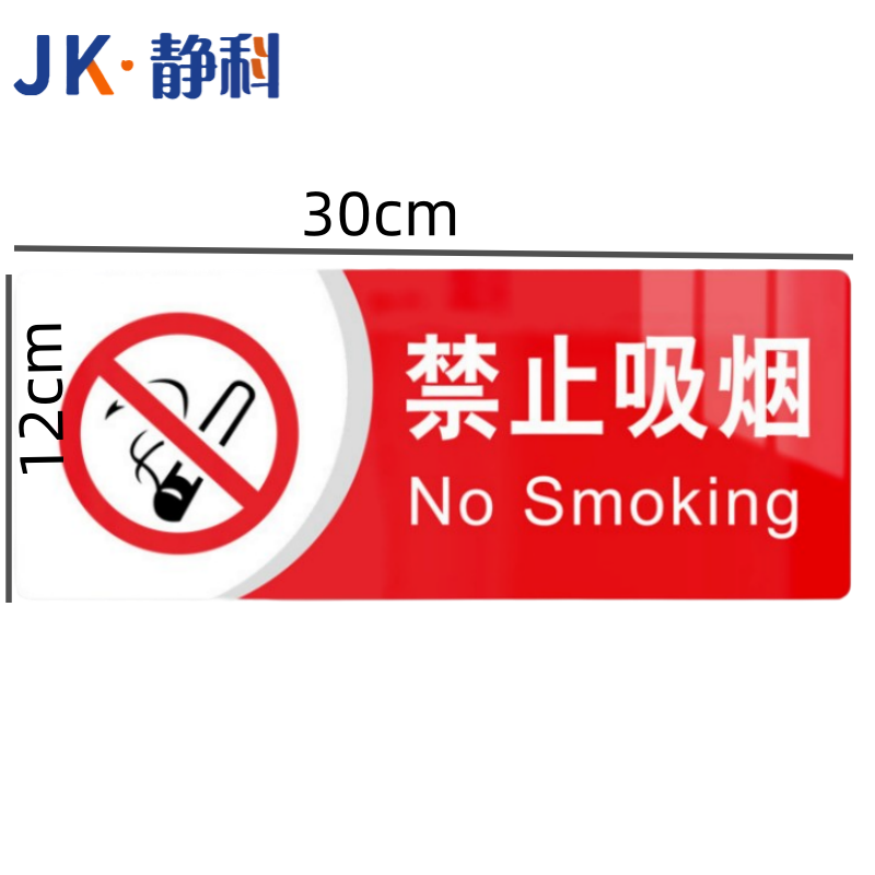 静科标识牌禁烟30*12cm个