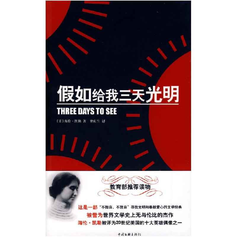 正版新书]假如给我三天光明(美)凯勒(Keller H) 樊庆兰97875高清大图
