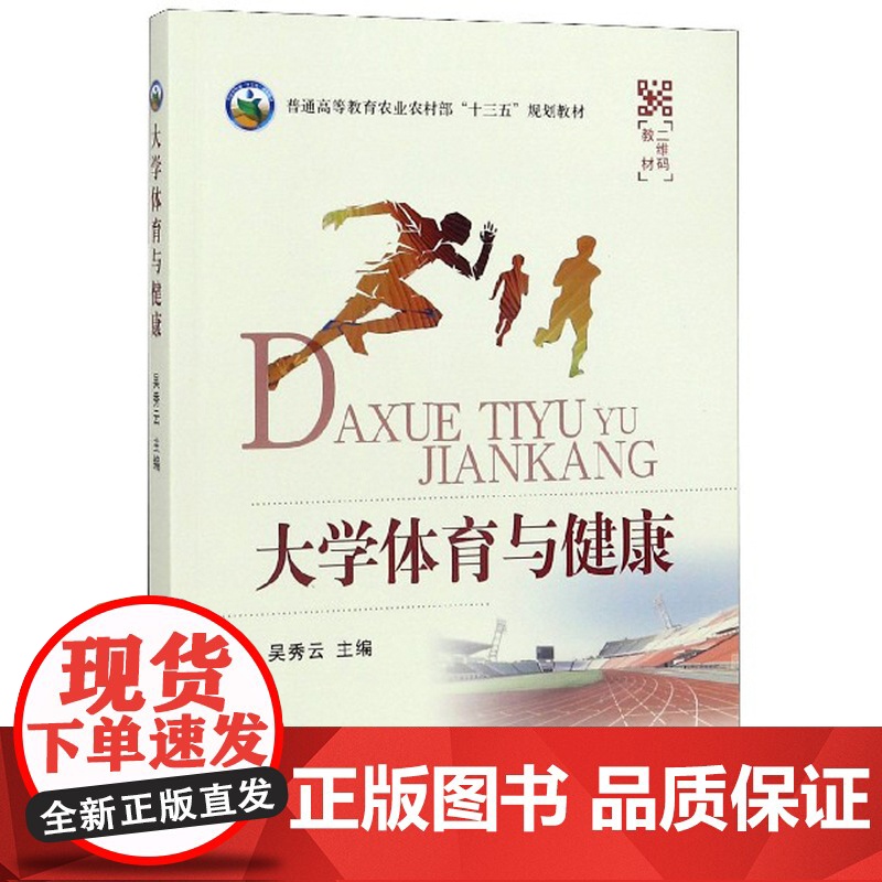 大学体育与健康 吴秀云 主编 中国农业出版社9787109253339高清大图