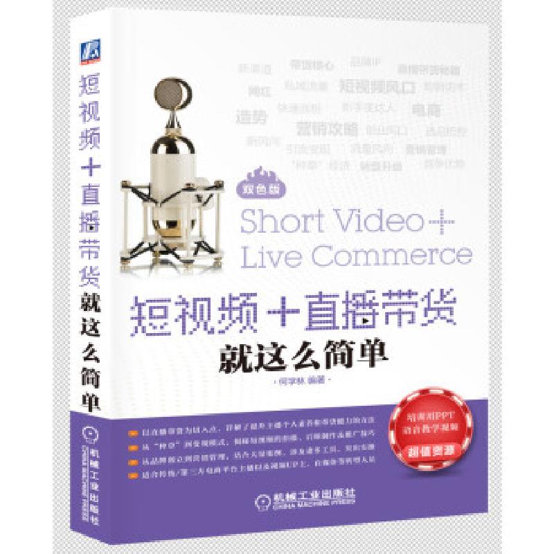 正版新书】短视频+直播带货就这么简单:双色版何学林 著978711168
