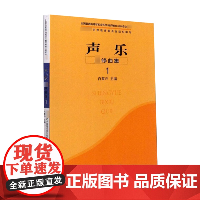 声乐修曲集 1 肖黎声编上海音乐出版社人民音乐出版社乐理知识基础入门教程书音乐书乐谱中外声乐文化中国传统声乐作品高清大图