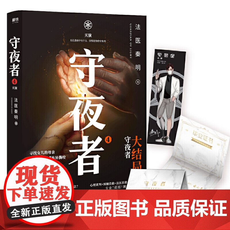 [正版书籍]守夜者 4 天演 法医秦明重磅新书 侦探悬疑小说书籍 5000万读者4年持续追更 大结局剧情升级 谜底全部揭高清大图