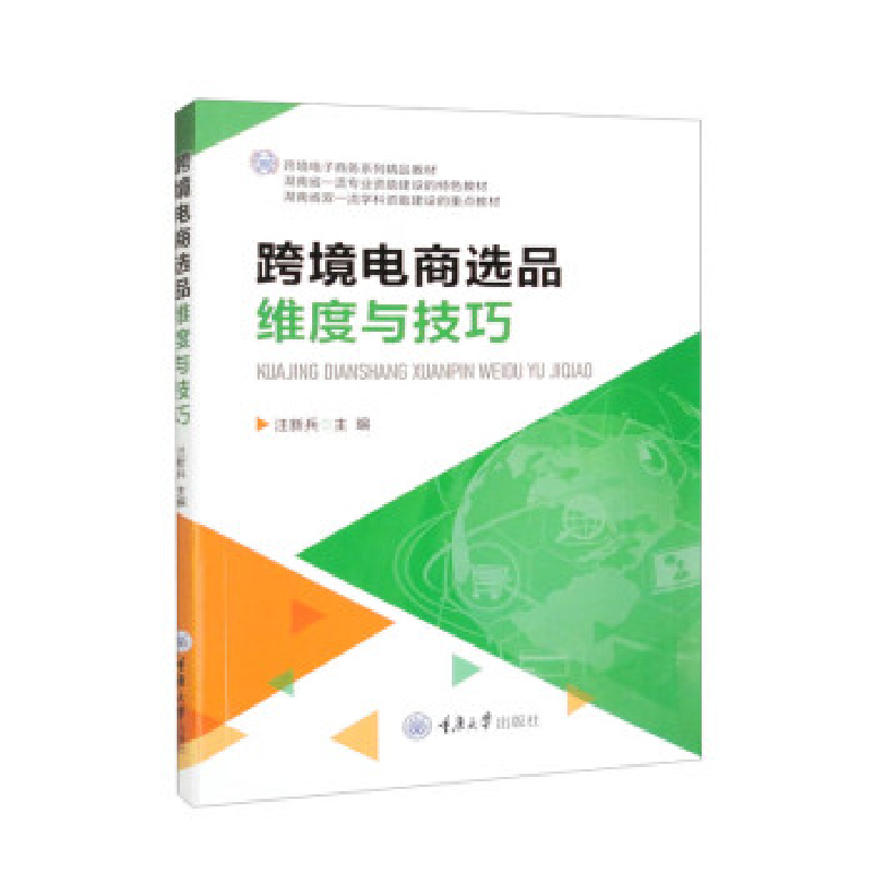 正版新书]跨境电商选品维度与技巧汪新兵9787568933285高清大图