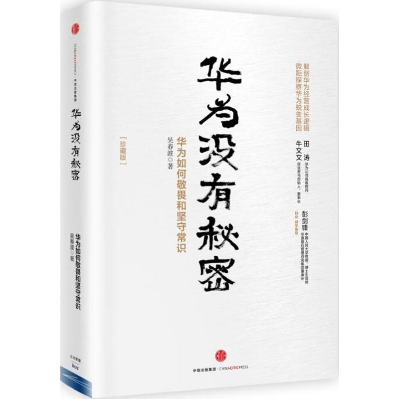 [M]华为没有秘密-9787508663425高清大图