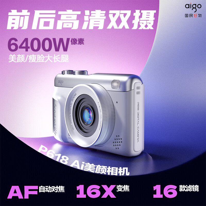 aigo爱国者 数码相机 P618 32GB双摄高清大图